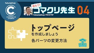 コマクリ先生(4)：トップページを作成しましょう-各パーツの変更方法