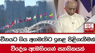 චීනයට ගිය අගමැතිට ඉහළ පිළිගැනීමක්... විදේශ ඇමතිගෙන් සහතිකයක්