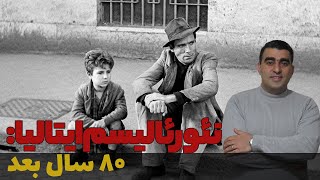 نئورئالیسم ایتالیا: هشتاد سال بعد/ ماهیت نئورئالیسم و تاثیرات آن روی سینما