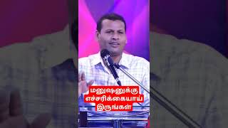 Past.Justin Moses Message - மனுஷனுக்கு எச்சரிக்கையாயிருங்கள்