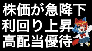 株価下落で利回り上昇中の高配当優待銘柄を紹介、リスク有り！