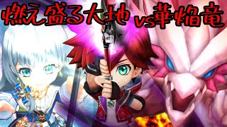 【白猫】Re:燃え盛る大地 華焔竜vs 主人公 アイリス【ヒーロー】光と闇が紡ぐ未来