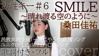 【女性が歌う】「SMILE～晴れ渡る空のように～ 」- 桑田佳祐（歌詞付きフル）スマイル - Keisuke Kuwata・Cover by 巴田みず希（ともだみずき）+6