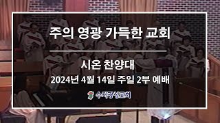 [수지광성교회 시온찬양대 찬양] 2024.4.14 주의 영광 가득한 교회