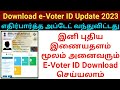 How to Download E Voter ID online 2023 | eEPIC Download 2023 | New Voter ID card download