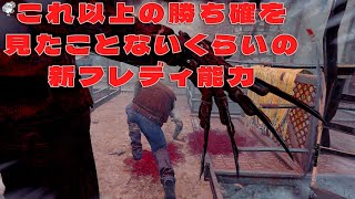 これ以上の勝ち確を見たことないくらいの新フレディ能力が刺さる【デッドバイデイライト】　#DeadbyDaylightPartner