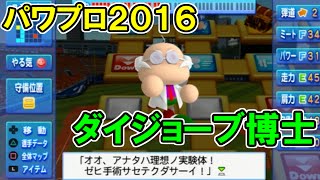 【パワプロ2016】サクサクセスで奇跡を起こす！？【ダイジョーブ博士でダイジョーブ？編】