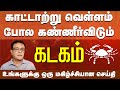 கடகம் | உங்களுக்கு ஒரு மகிழ்ச்சியான செய்தி | வார ராசிபலன்  Weekly Rasi Palan  #kadagam #rasi