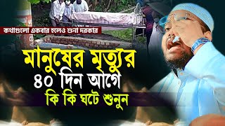 মানুষের মৃত্যুর ৪০ দিন আগে কি কি ঘটে শুনুন |কথাগুলা শুনে অবাক হয়ে গেলাম।mufti mahfuzur rahman jaber