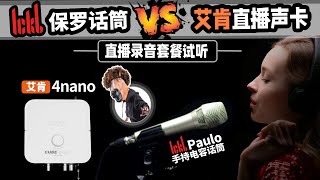 ickb保罗手持电容话筒 搭配 艾肯声卡 PK实录试听paulo 直播录音机架调试 愤怒的调音师 测评 有声书