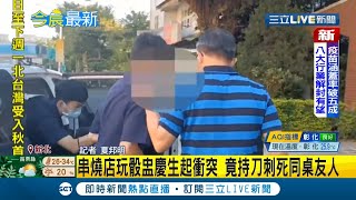 新北淡水男幫某串燒店老闆慶生 一群人玩骰盅玩到翻臉爆衝突 其中一人竟持刀刺死同桌友人｜記者 夏邦明｜【LIVE大現場】20210924｜三立新聞台