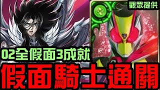 全假面3成就！假面騎士Zero-Two(02)通關！冥王黑帝斯夢魘級 霸佔大地的邪神（神魔之塔x假面騎士x聖鬥士星矢冥界篇）