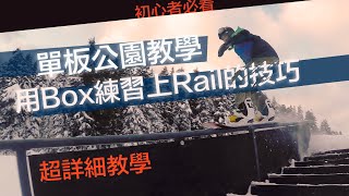 單板滑雪教學如何POP上Rail｜會滑上Box後想練Rail 又不敢直接上該怎麼辦！？手把手超詳細教學