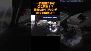 衝撃映像！D1史上最悪の大クラッシュ！！【videooption切り抜き】ショート#shorts