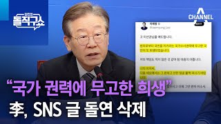 “국가 권력에 무고한 희생”…李, SNS 글 돌연 삭제 | 김진의 돌직구쇼