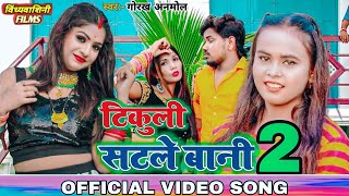 HD VIDEO - टीकुली सटले बानी - Tikuli Satle Bani - Gorakh Anmol - Bhojpuri Songs 2021