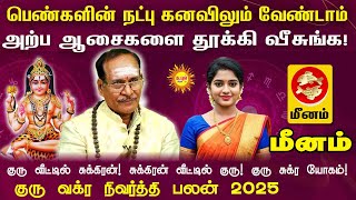 Meenam குரு வக்ர நிவர்த்தி பலன் 2025 பெண்களின் நட்பு கனவிலும் வேண்டாம் அற்ப ஆசைகளை தூக்கி வீசுங்க