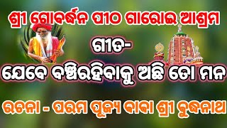 ଯେବେ ବଞ୍ଚିରହିବାକୁ ଅଛି ତୋ ମନ । ରଚନା-ପରମ ପୂଜ୍ୟ ବାବା ଶ୍ରୀ ବୁଦ୍ଧନାଥ । ତତ୍ତ୍ୱ ଭଜନ । ଗାରୋଇ ଆଶ୍ରମ ।ଖଞ୍ଜଣୀ..