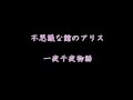 【声劇】　不思議の館のアリス　「一夜千夜物語」