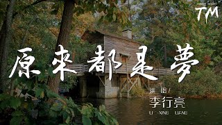 李行亮 - 原來都是夢 『以爲遇見你從此變得更完整』【動態歌詞Lyrics】