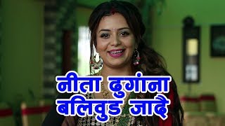 निता ढुंगाना बलिवूड जादै | Nita Dhungana Going to Bollywood | Mitho Guff with Nita Dhungana