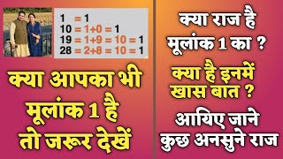 क्या राज है मूलांक 1 का ? क्या है इनमें खास बात ? आयिए जाने कुछ अनसुने राज | Secret of Number 1 |ONE