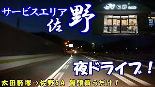 太田藪塚IC→佐野SA上り【夜ドライブ　～夜明け前～】まんじゅうこわーい