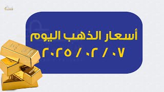 صدمة اسعار الذهب اليوم فى مصر  | سعر الدهب اليوم السبت 8/2/2025 في مصر