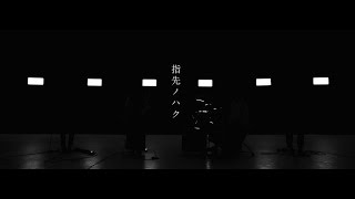 指先ノハク-層（MV）