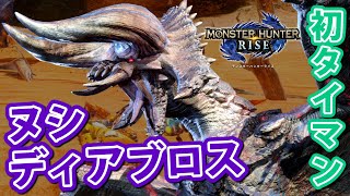 【MHRise実況】声を出し過ぎて疲れるヌシ・ディアブロスとの初タイマン【モンスターハンターライズ】