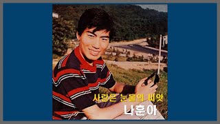 사랑은 눈물의 씨앗 - 나훈아 / 1969 (가사)