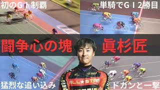 【眞杉匠】 栃木のやんちゃボーイ！個人的ベストレース！！