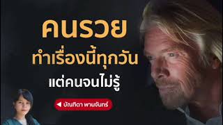 คนรวยทำเรื่องนี้ทุกวัน แต่คนจนไม่รู้ | บัณฑิตา พานจันทร์