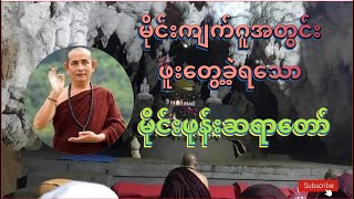 မိုင်းကျက်ဂူအတွင်း ဖူးတွေခဲ့ရသော မိုင်းဖုန်းဆရာတော်