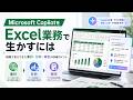 Excel業務はCopilotでどこまで楽になる？現場で見えた活用ポイント
