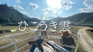 ひこうき雲/荒井由実【cover】  by Takemoto Kyoko /#ひこうき雲#ユーミン#たけもときょうこ #アコースティック#生音