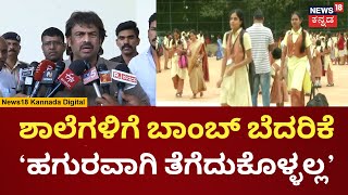 Madhu Bangarappa On Bengaluru Schools Receive Bomb Threat Via Email | ಶಾಲಾ ಮಕ್ಕಳ ಸುರಕ್ಷತೆ ನಮ್ಮದು