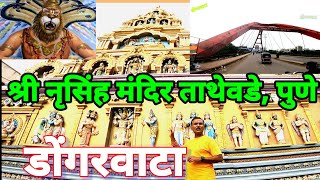 नृसिंह मंदिर ताथेवडे पुणे// Nurshiha templ Pune//