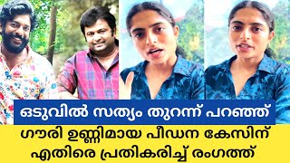 ലൈവിൽ സത്യാവസ്ഥ പ്രതികരിച്ച് ഉപ്പും മുളകും നടി |Uppum Mulakum latest news Gouriunnimaya