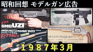 昭和回想1987年3月号のGUN広告：毎月発売されるエアガン新製品。LSも！モデルガンは高級路線も。