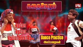 கதைநேரம் | 31.01.2023 | Dance Practice அலப்பறைகள்