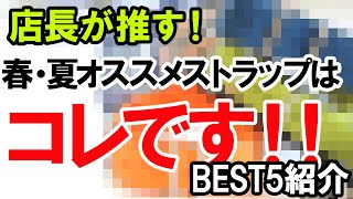 店長が選んだ春夏の推しストラップベスト５公開