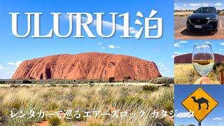 1泊2日✈︎)弾丸ウルル/エアーズロック🇦🇺丨海外旅行,30代vlog