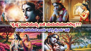 ಕೃಷ್ಣ ರಾಧೆಯನ್ನು ಏಕೆ ಮದುವೆಯಾಗಲಿಲ್ಲ??? | The Great Love Story of Radha Krishna | #radhakrishna