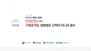 「2024 해양안전 콘텐츠 공모전」 유튜브 숏폼분야 \