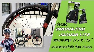 นวลคุงรีวิว | ยางเสือภูเขา Innova Pro Jaguar Lite 27.5x1.95  ใส่แล้วสวย เบา ปั่นสบาย