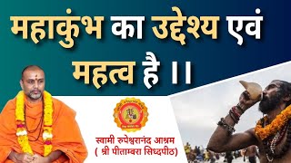 महाकुंभ का उद्देश्य एवं महत्व है । #khumbh #rupeshwaranand  #prayagraj #mahakumbh