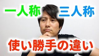 【小説】一人称と三人称の使いやすさ・使い勝手の違い