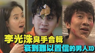 【經典場面】李光洙臭手合輯!衰到難以置信總被藝能神眷顧的男人