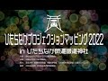 ひたちなかプロジェクションマッピング2022 エントリー作品